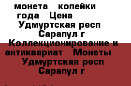 монета 3 копейки 1971 года › Цена ­ 10 000 - Удмуртская респ., Сарапул г. Коллекционирование и антиквариат » Монеты   . Удмуртская респ.,Сарапул г.